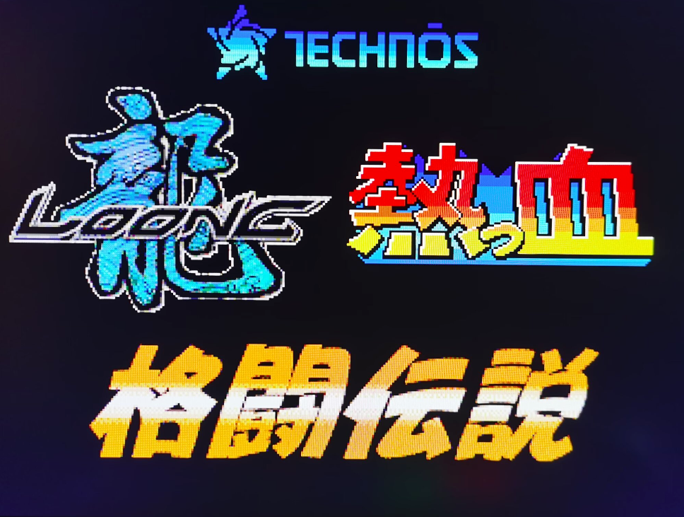 热血格斗传说